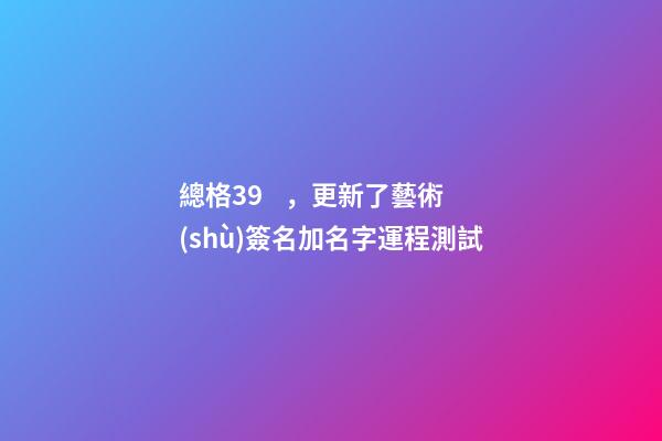 總格39，更新了藝術(shù)簽名加名字運程測試